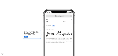 ドキュサインの電子署名 - モバイルで署名