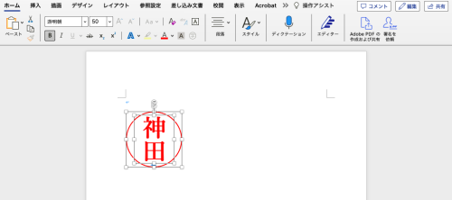 Wordで電子印鑑を作成する方法4