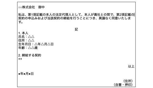 法定代理人同意書（未成年者との契約時）のサンプル