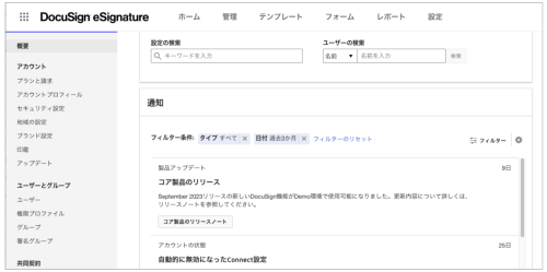 DocuSign eSignature管理画面からリリースノートを確認する方法