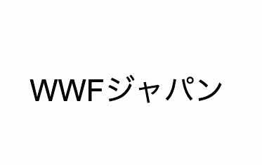 WWFジャパン