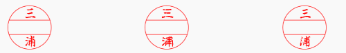 ドキュサインの日付印　日付挿入前