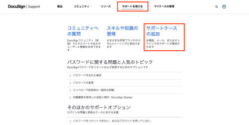 DocuSign サポートを受ける