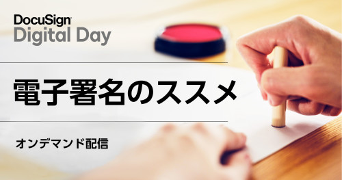 DocuSign Digital Day 電子署名のススメ オンデマンド配信