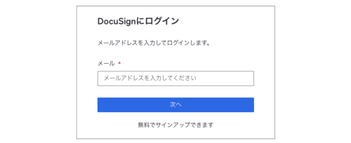 DocuSignログイン画面