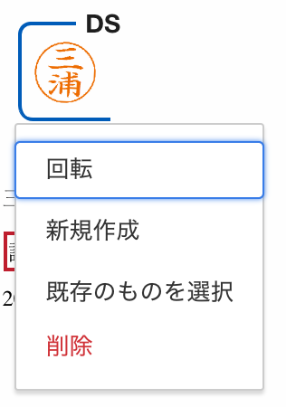 印影の回転　ドキュサイン