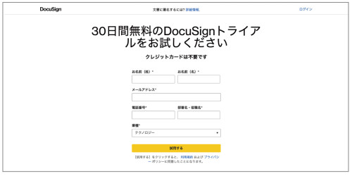 ドキュサインの電子署名 無料トライアル 登録画面