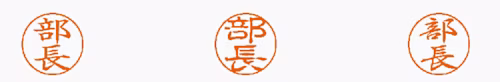 部長印　ドキュサイン