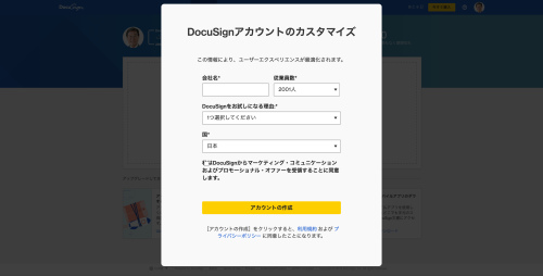 ドキュサインの電子署名 無料トライアル アカウント作成画面