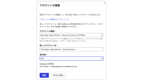 DocuSign eSignatureアカウントの複製機能 2