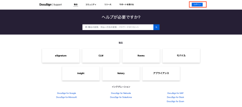 DocuSign カスタマーサポート ホーム画面