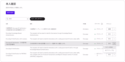 Docusign ID Verificationの設定ステップ1