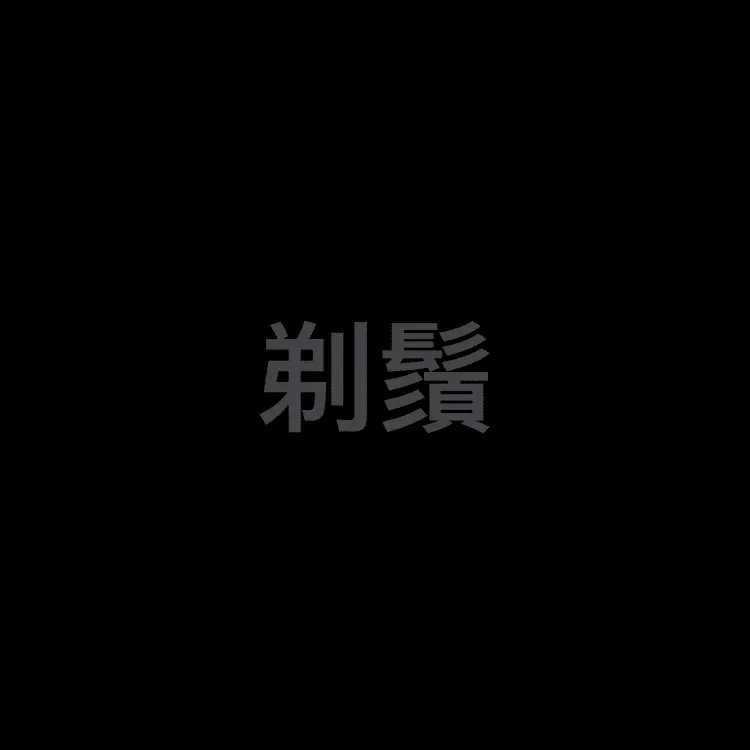 剃鬚