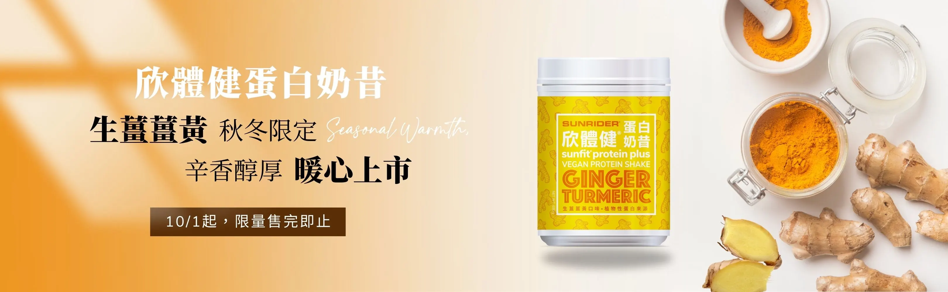 TW-202509-欣體健蛋白奶昔生薑薑黃季節性上市-Banner