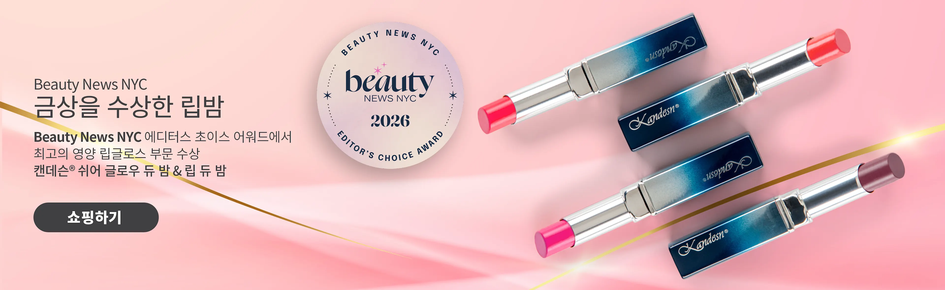 카로셀-캔데슨쉬어글로우듀밤-2026 뷰티 NYC 수상