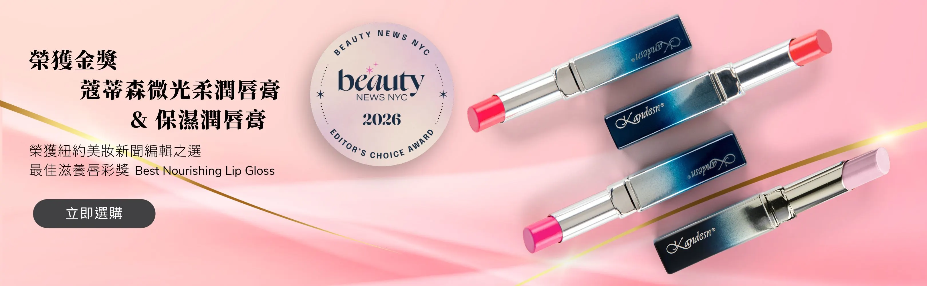 TW-2025-蔻蒂森微光柔潤唇膏獲獎Banner