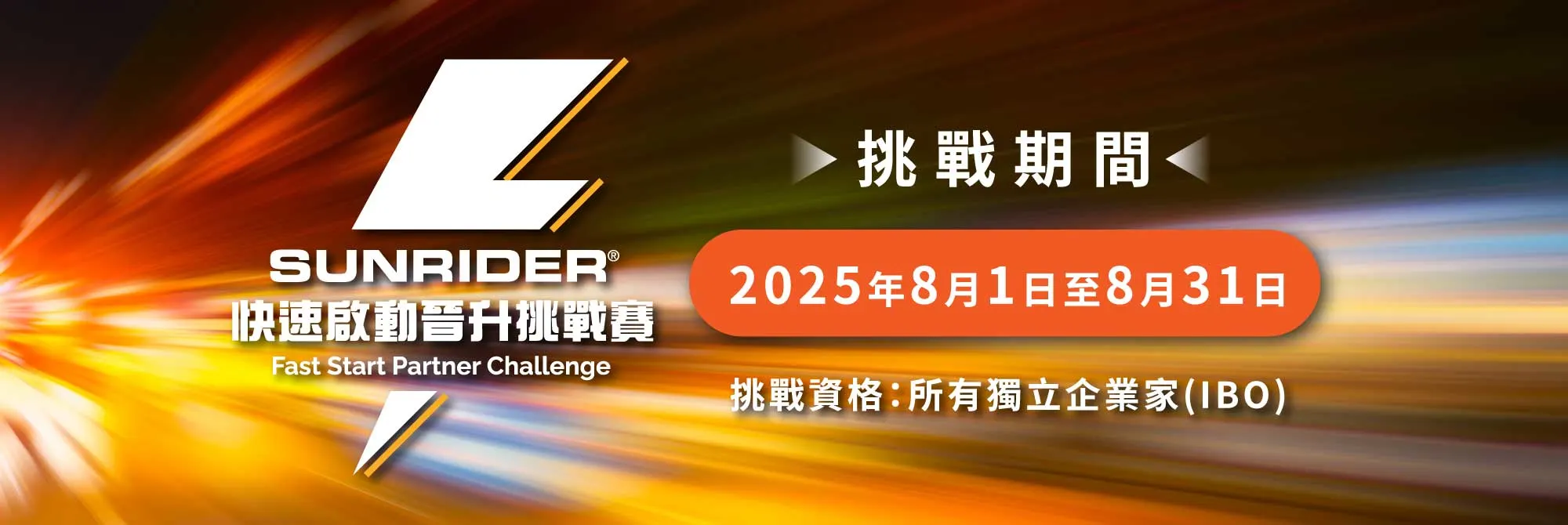 TW-快速啟動晉升挑戰賽-2025