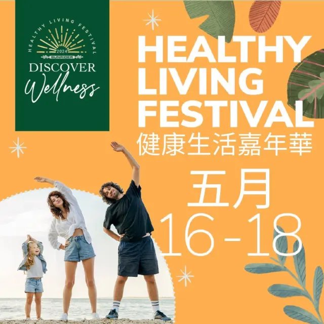 2024健康生活嘉年華 Health Living Festival, HLF 開炲報名囉-圖片-1