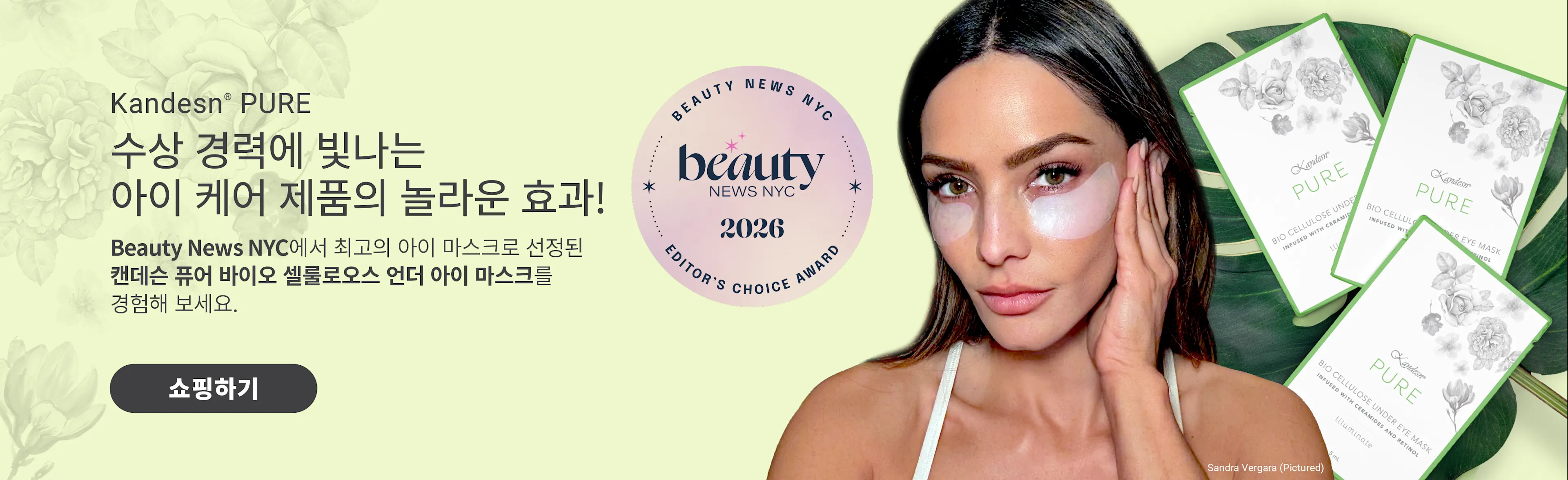 카로셀-캔데슨퓨어언더아이마스크 수상