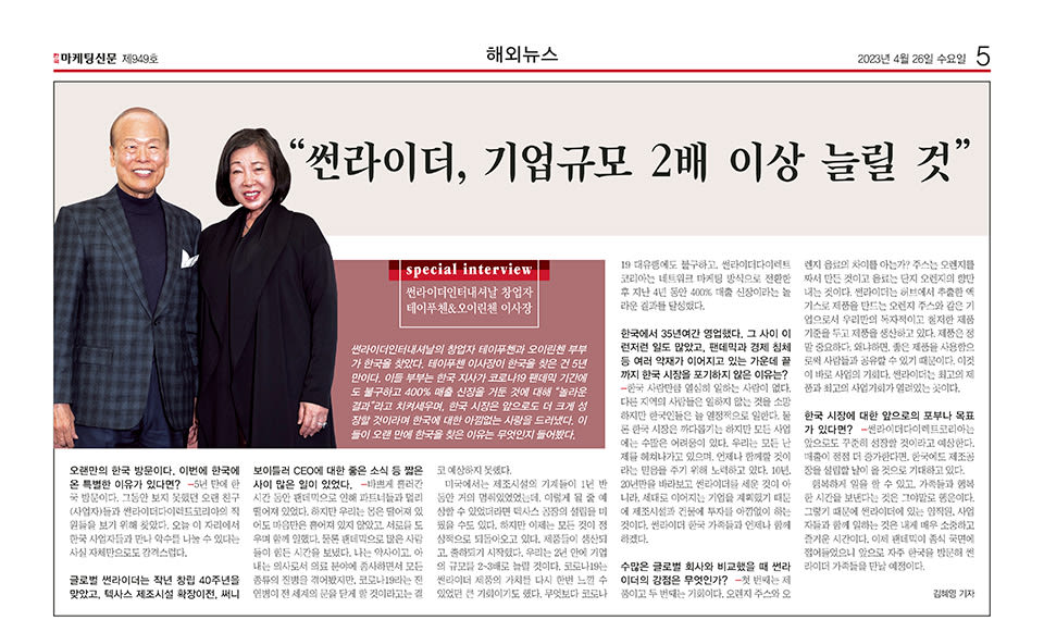 Drs. TeiFu & OiLin Chen Interviewed by Korea Marketing Newspaper
