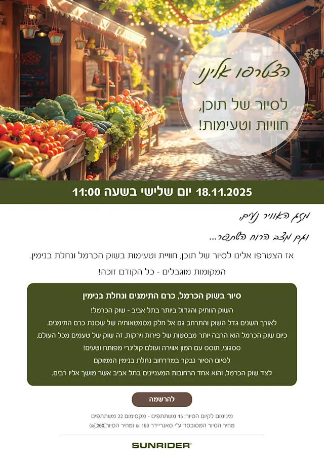  סיור בשוק הכרמל בתל אביב