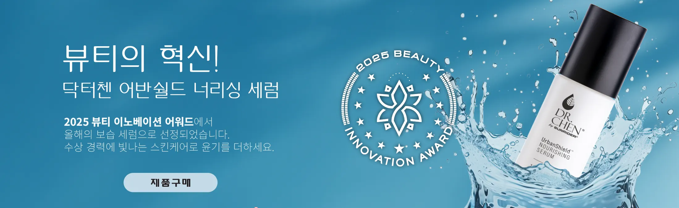 홈페이지메인 닥터첸데이세럼-뷰티어워드