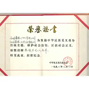 1997-中华见义勇为基金.png