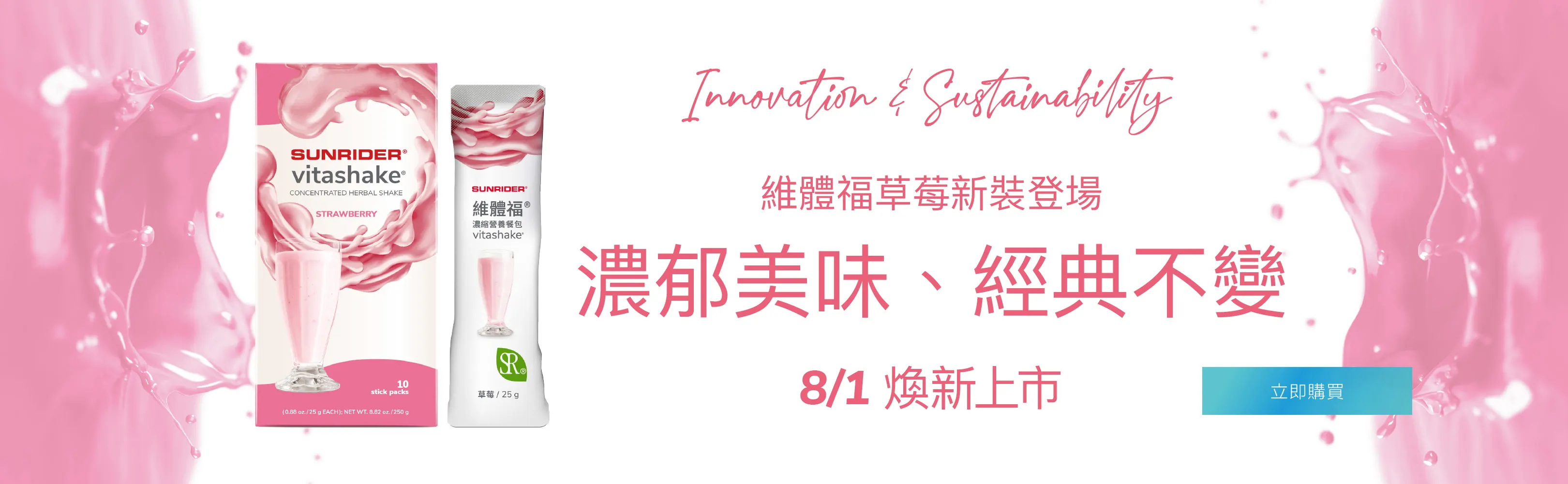 TW-2025維體福草莓新裝登場-草莓口味