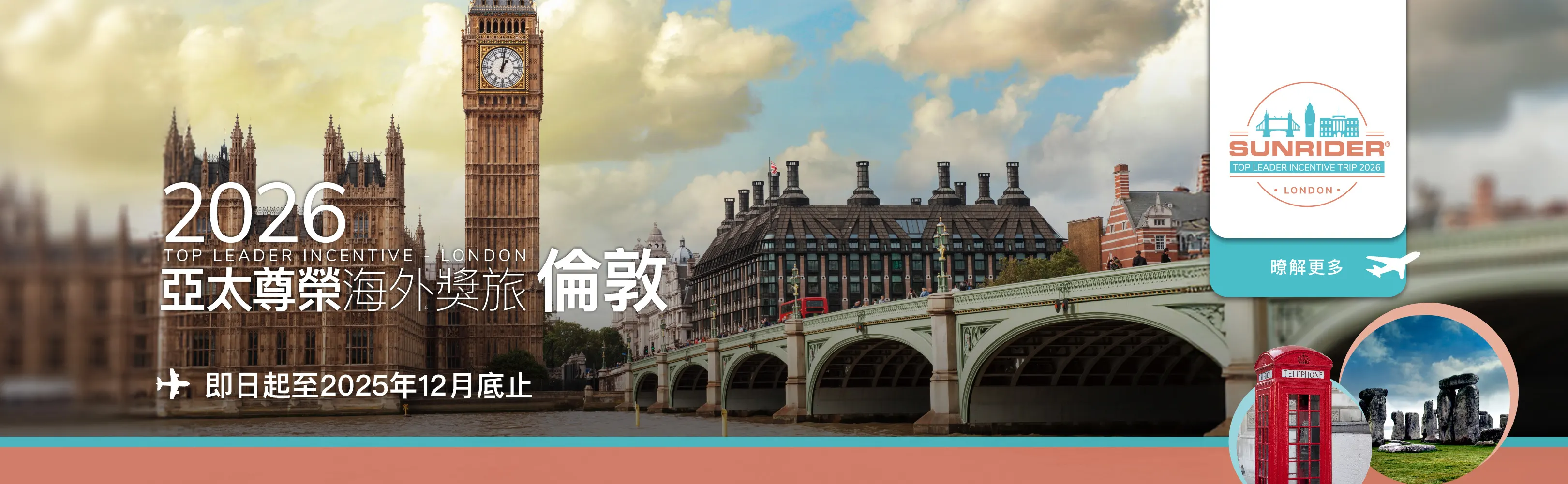 TW-2026亞太尊榮海外獎旅-倫敦