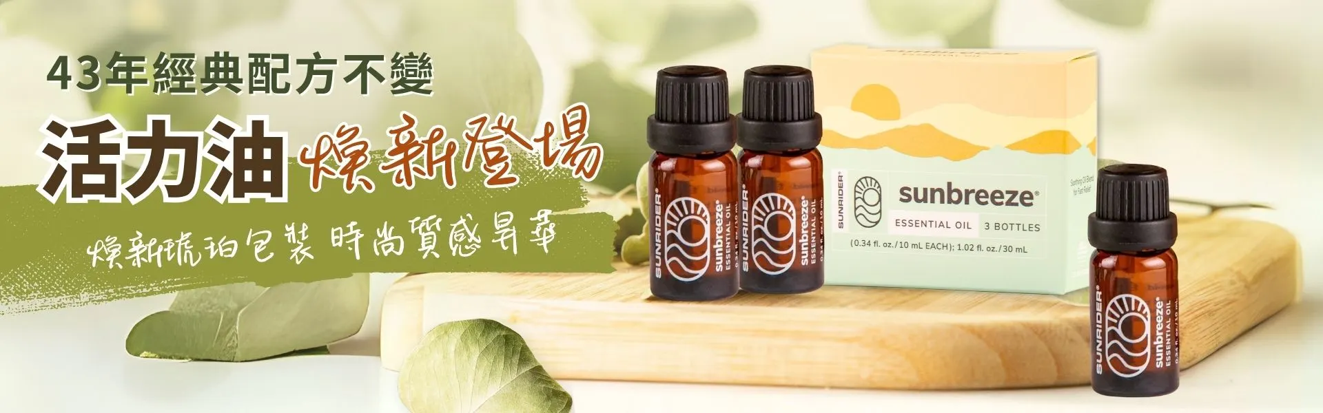 [HK] Sunbreeze-Oil-new-look