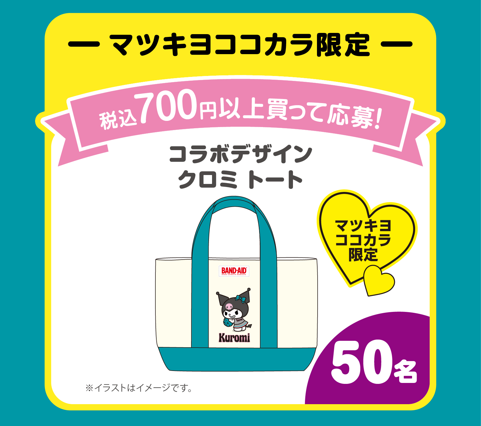 新学期もクロミといっしょに！チャレンジパワーを届けよう！