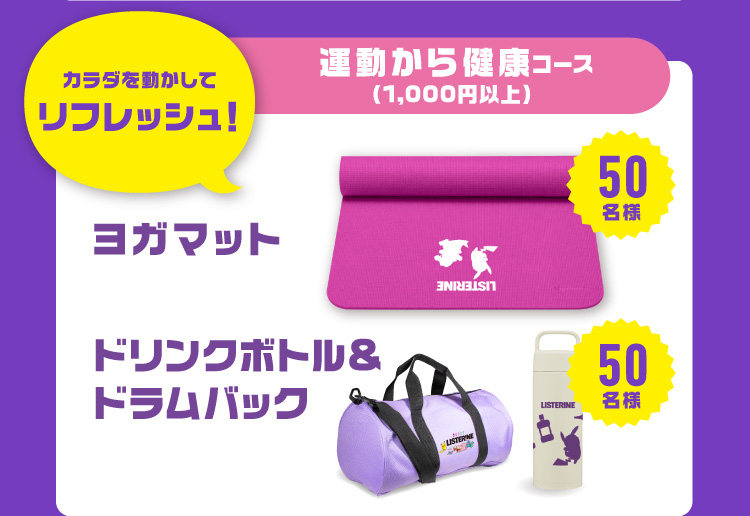 リステリンポケモンキャンペーン実施中！