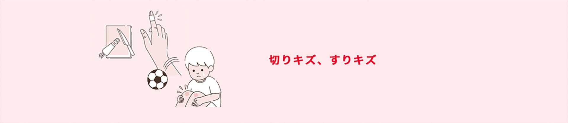 切りキズ、すりキズ