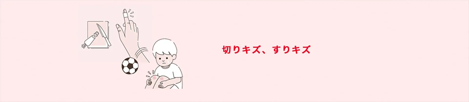 切りキズ、すりキズ