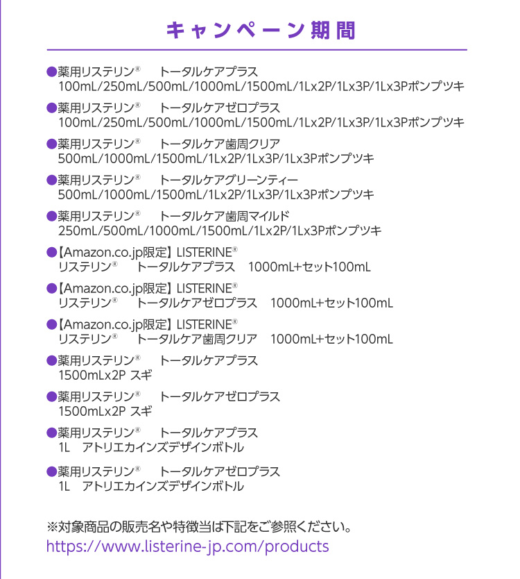 リステリンポケモンキャンペーン実施中！