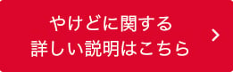 重度のやけどのケア方法｜ばんそうこう・キズパワーパッドのバンドエイド® BAND-AID®