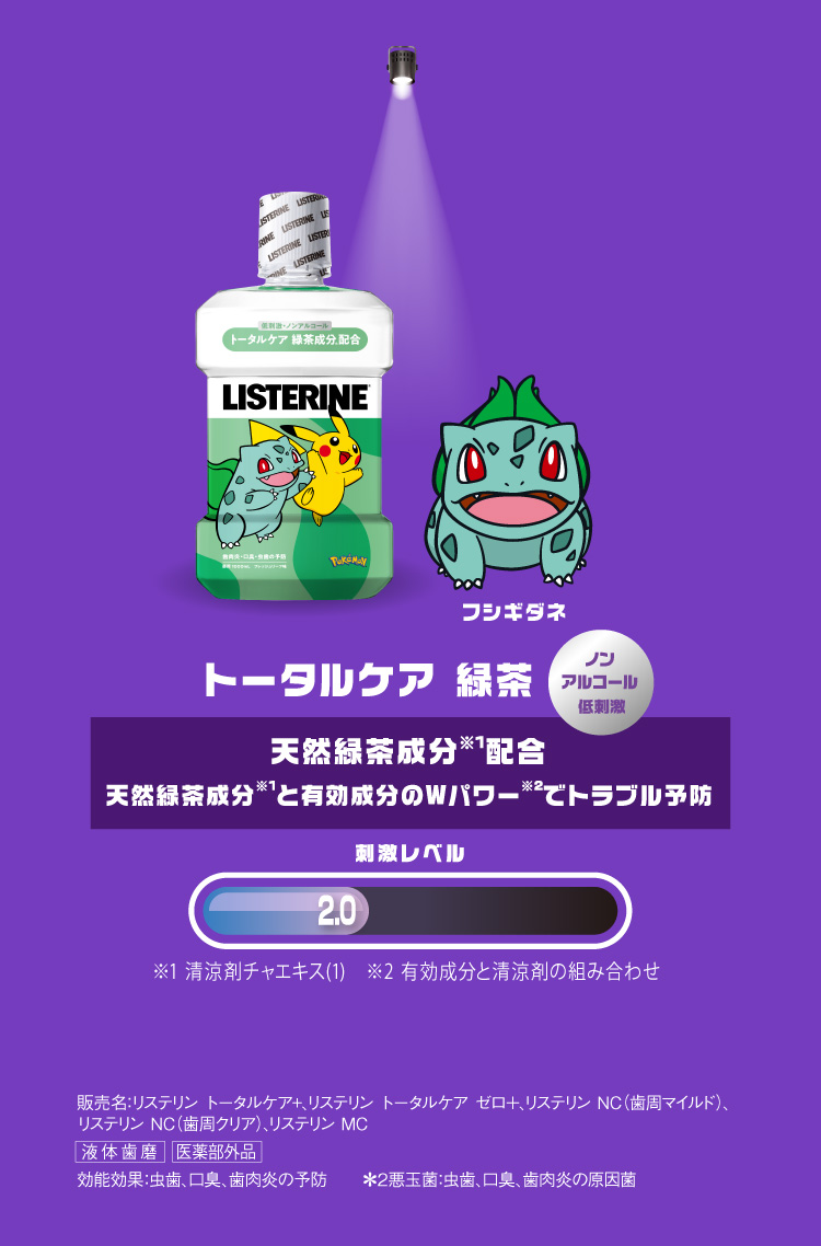 リステリンポケモンキャンペーン実施中！