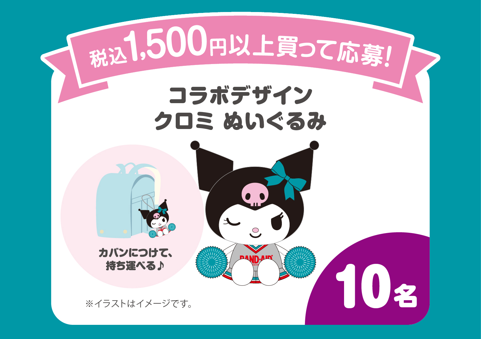 新学期もクロミといっしょに！チャレンジパワーを届けよう！