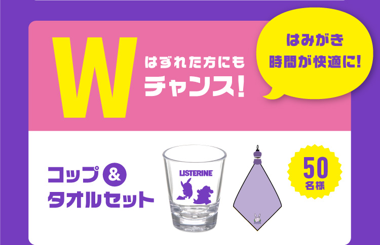 リステリンポケモンキャンペーン実施中！