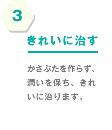 3.きれいに治す