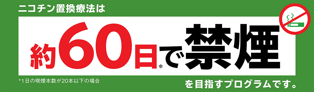 約60日で禁煙