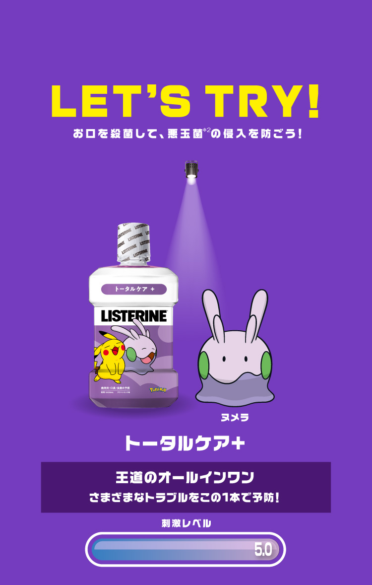 リステリンポケモンキャンペーン実施中！