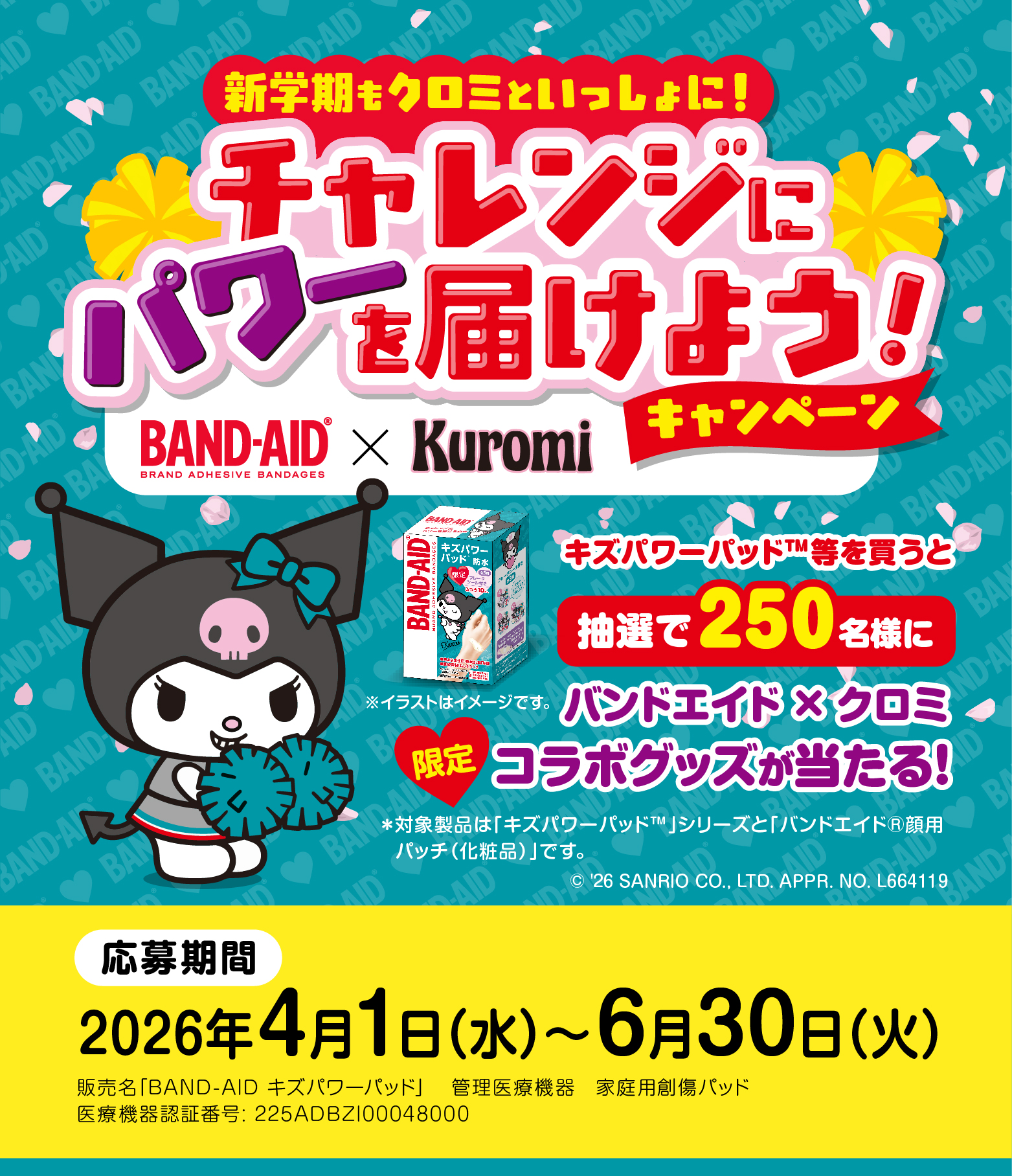 新学期もクロミといっしょに！チャレンジパワーを届けよう！