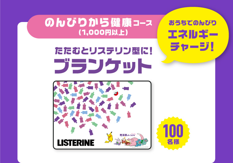 リステリンポケモンキャンペーン実施中！