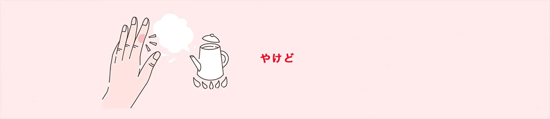 やけど