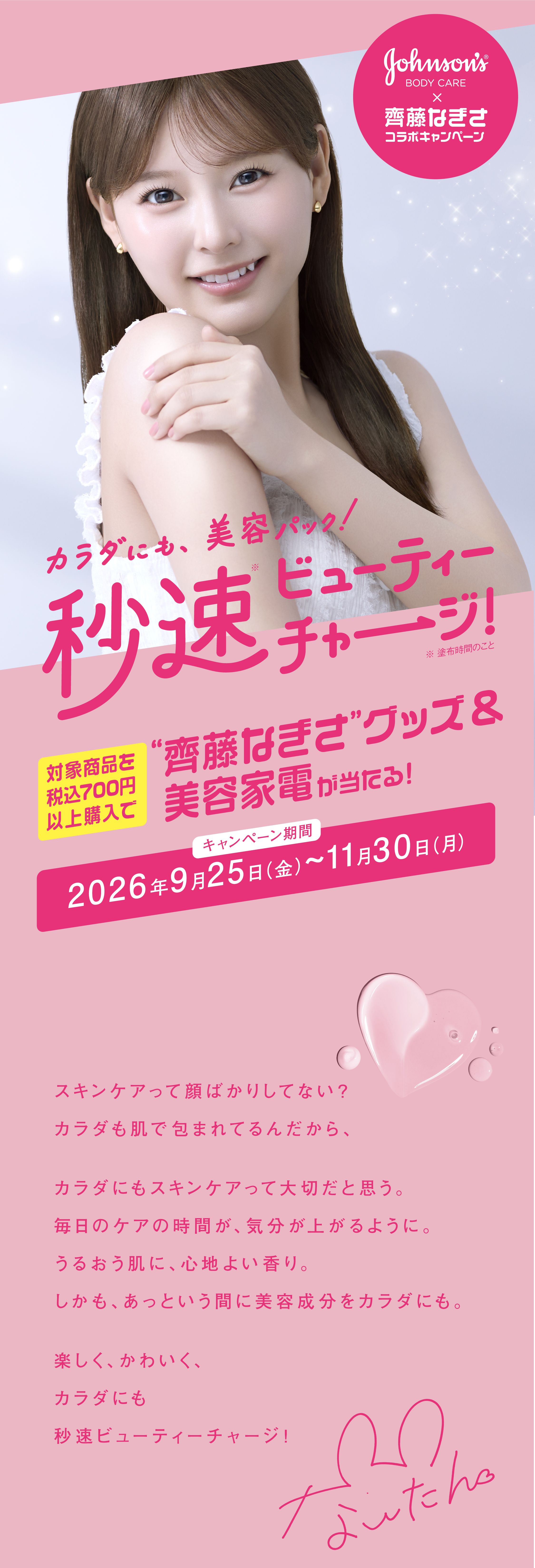 秒速ビューティーチャージキャンペーン｜対象商品購入で豪華賞品が当たる
