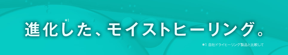 進化したモイストヒーリング