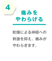 4.痛みをやわらげる