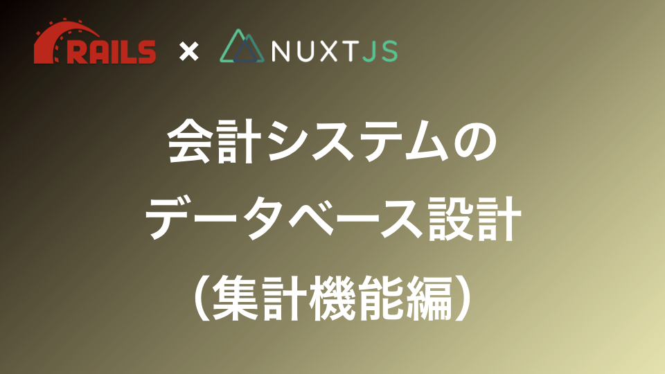 会計システムのデータベース設計に挑む - 独学プログラマ