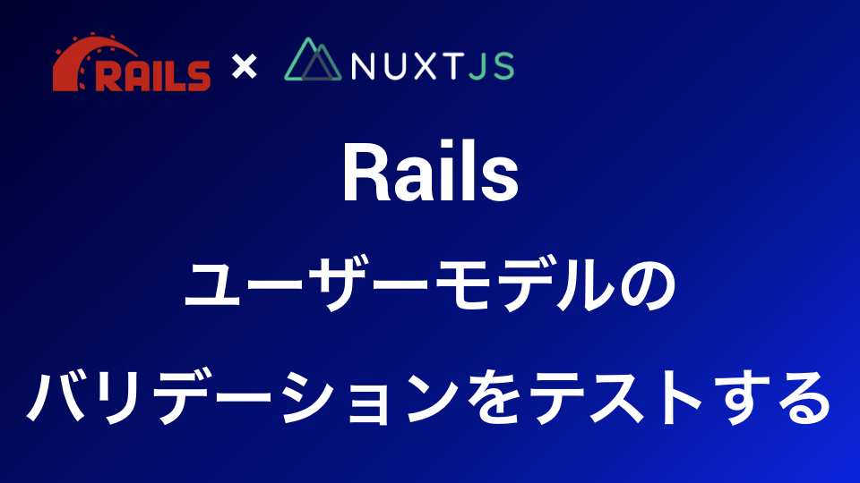 Railsユーザーモデルのバリデーション設定 Has Secure Password解説 独学プログラマ